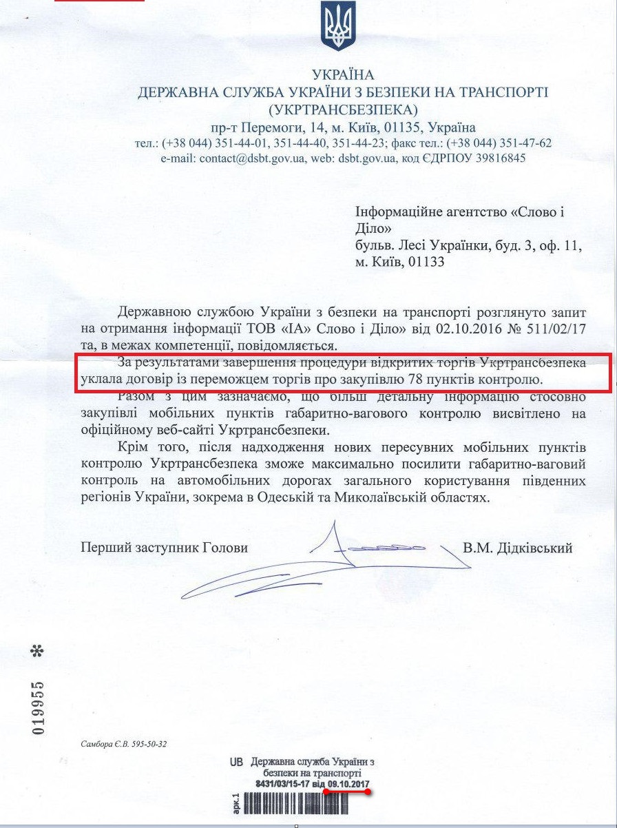 Лист Державної служби України з безпеки на транспорті від 9 жовтня 2017 року