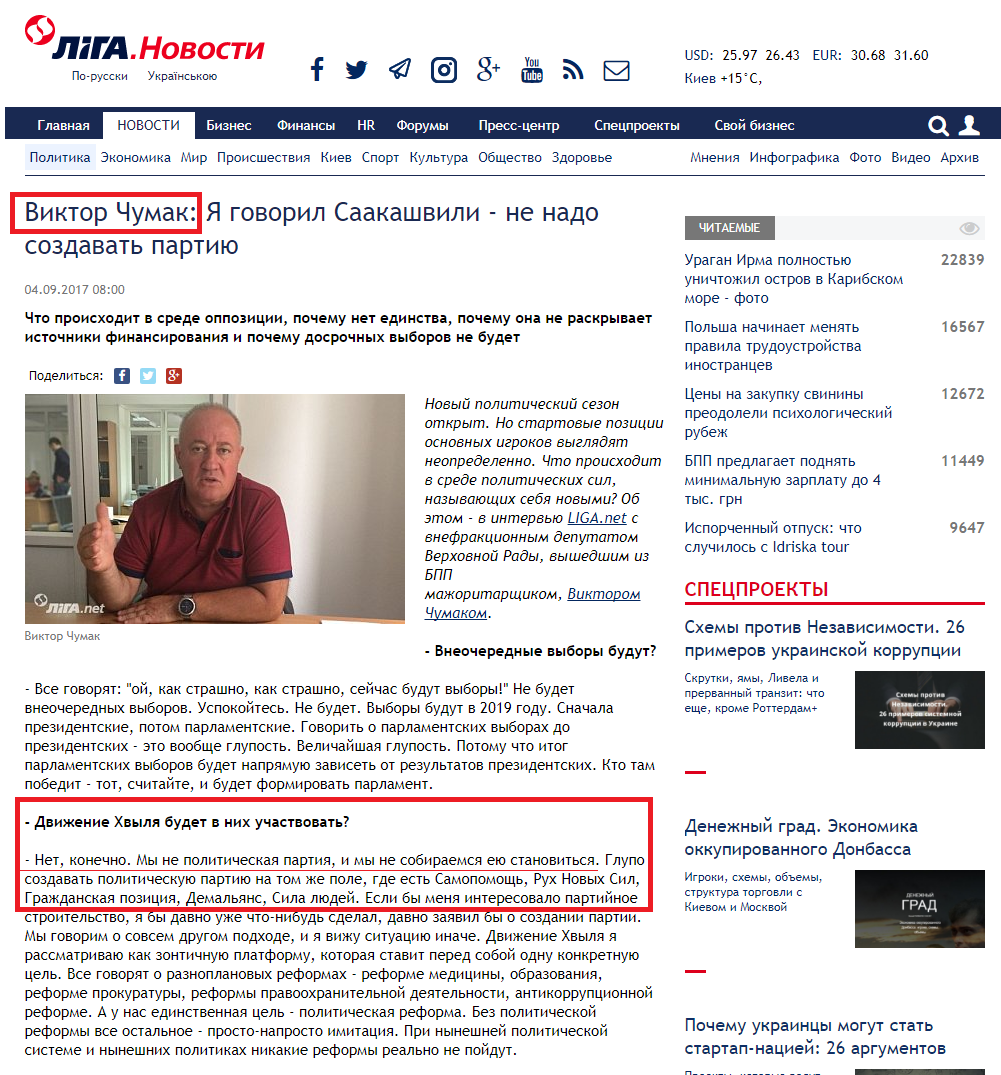 http://news.liga.net/interview/politics/14812558-viktor_chumak_ya_govoril_saakashvili_ne_nado_sozdavat_partiyu.htm