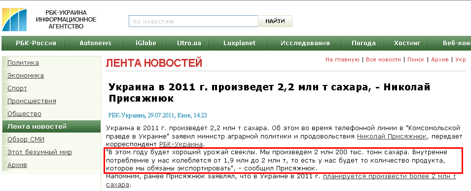 http://www.rbc.ua/rus/newsline/show/ukraina-v-2011-g-proizvedet-2-2-mln-t-sahara---nikolay-prisyazhnyuk-29072011142300