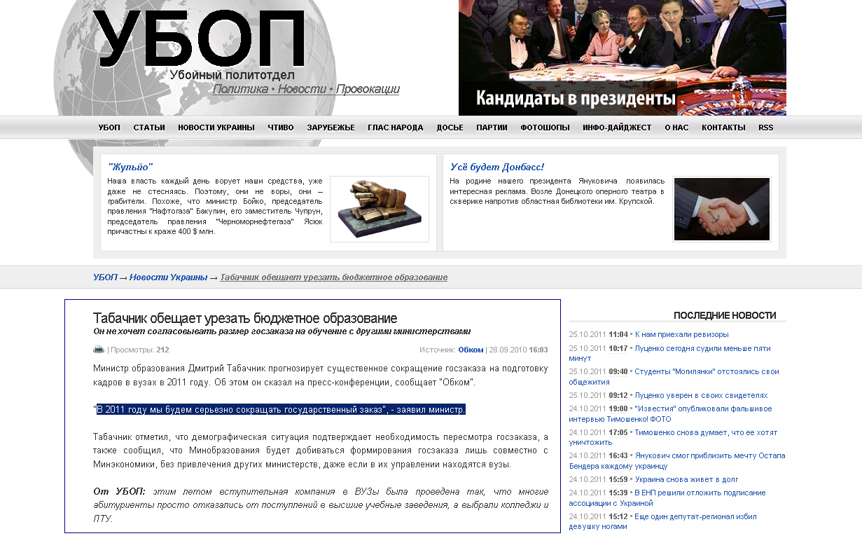 http://ubop.net.ua/novosti-ukrainy/tabachnik-obeszaet-urezat-byudzhetnoe-obrazovanie.html