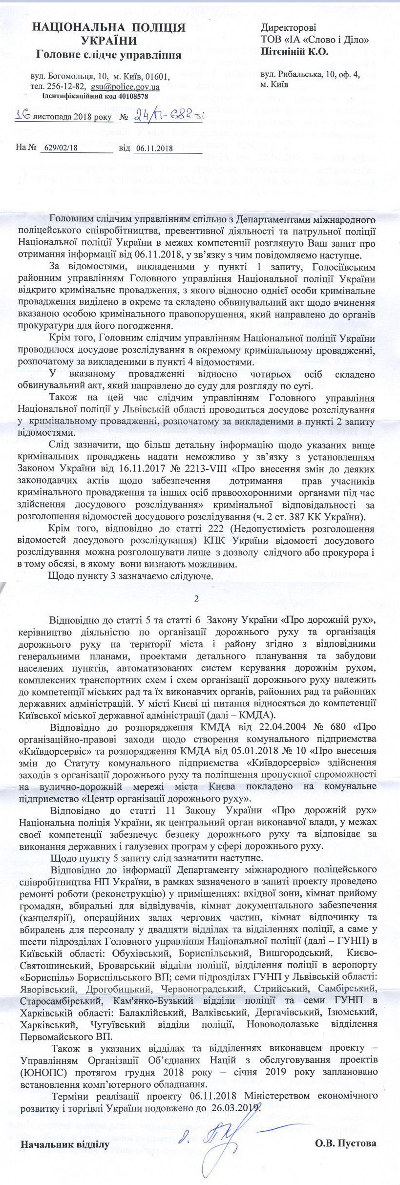 Лист Національної поліції України від 16 листопада 2018 року