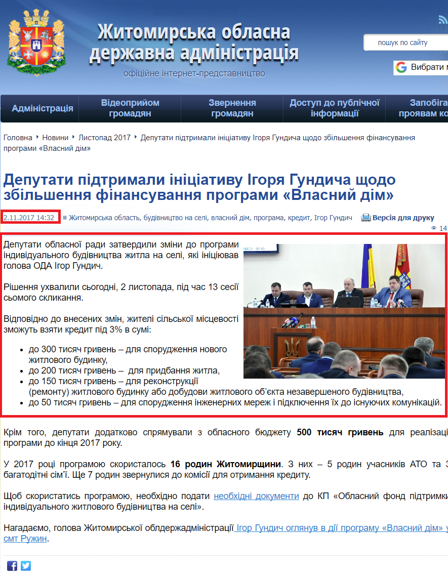 http://oda.zt.gov.ua/deputati-pidtrimali-inicziativu-igorya-gundicha-shhodo-zbilshennya-finansuvannya-programi-%C2%ABvlasnij-dim%C2%BB.html