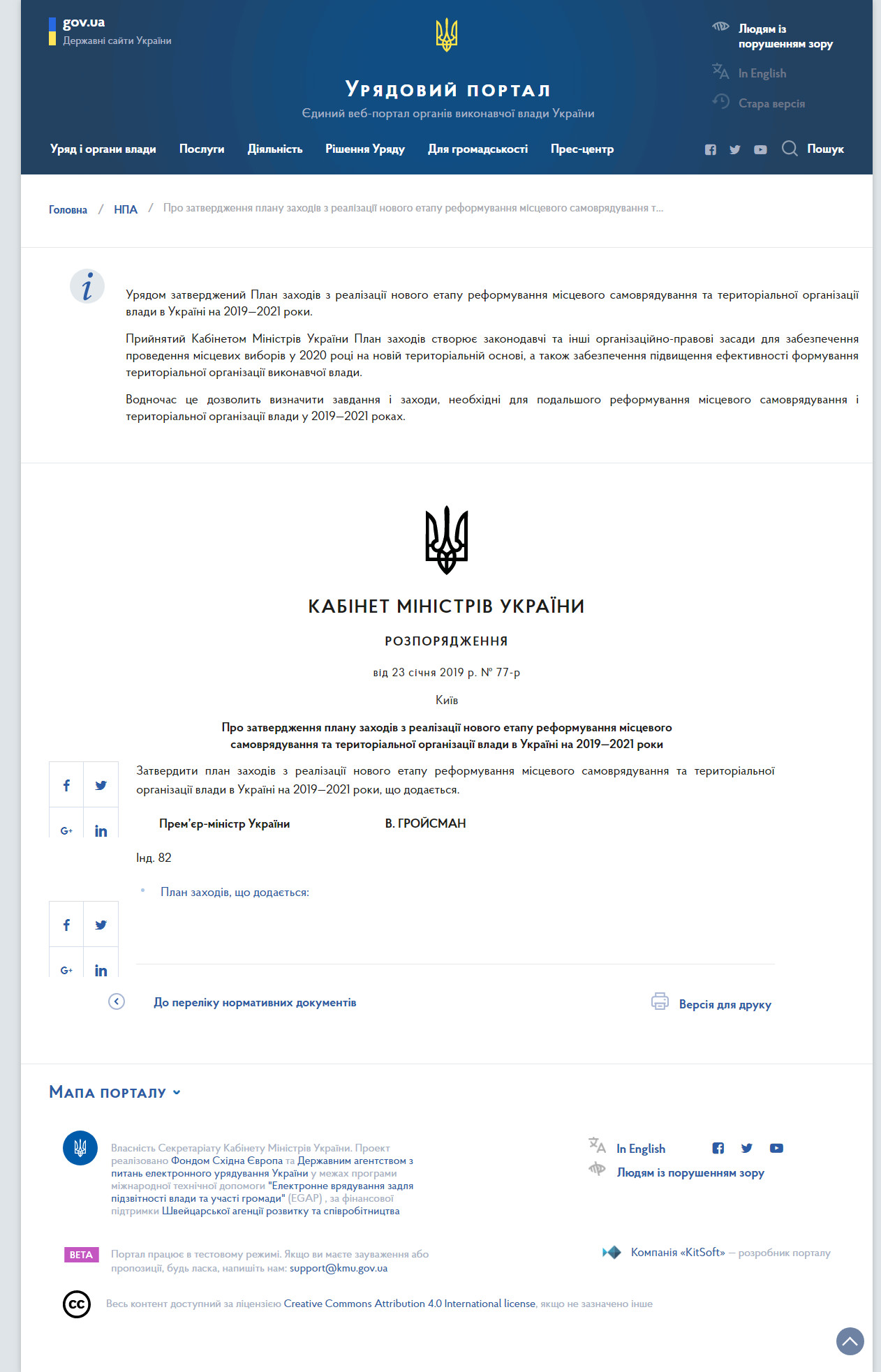 https://www.kmu.gov.ua/ua/npas/pro-zatverdzhennya-planu-zahodiv-z-realizaciyi-novogo-etapu-reformuvannya-miscevogo-samovryaduvannya-ta-teritorialnoyi-organizaciyi-vladi-v-ukrayini-na-20192021-roki