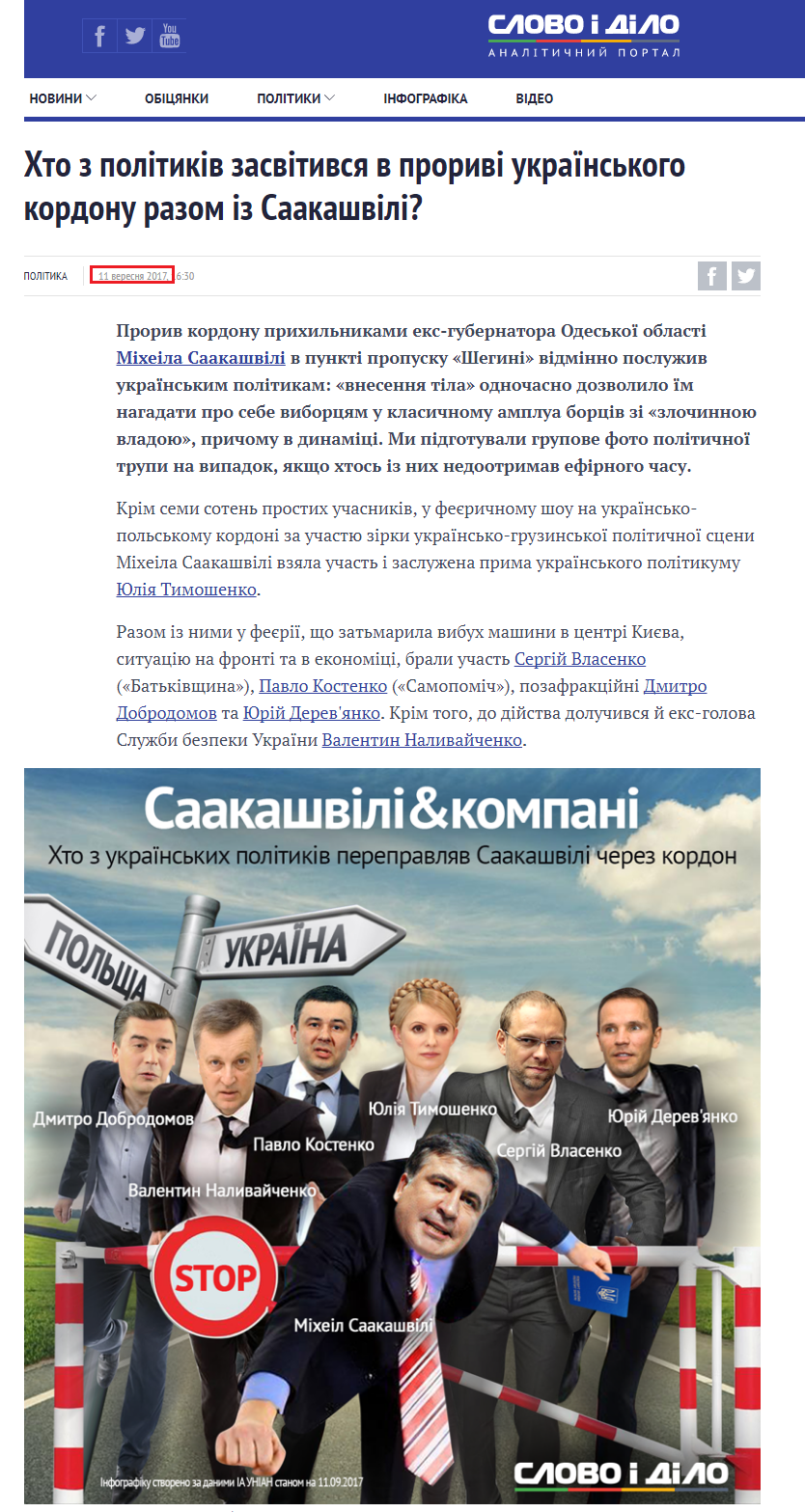 https://www.slovoidilo.ua/2017/09/11/infografika/polityka/xto-politykiv-zasvityvsya-proryvi-ukrayinskoho-kordonu-saakashvili