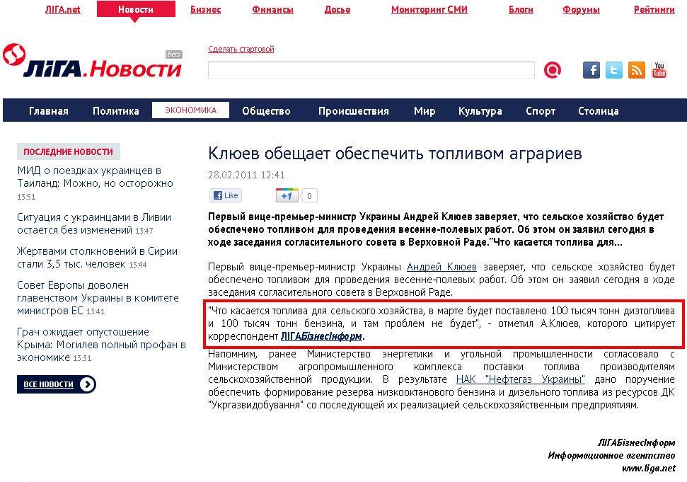 http://news.liga.net/news/economics/514681-klyuev-obeshchaet-obespechit-toplivom-agrariev.htm