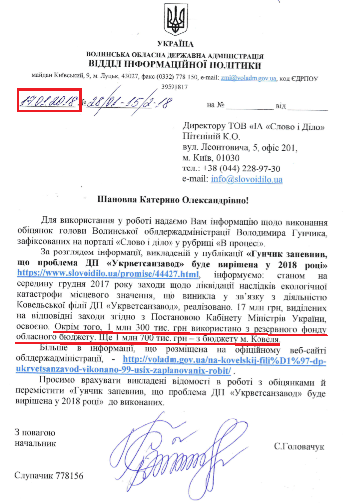 Лист начальника відділу інформаційної політики Волинської ОДА Головачук Світлани