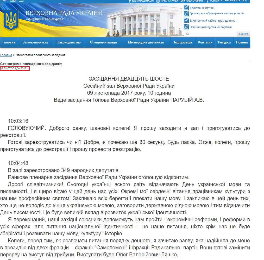http://iportal.rada.gov.ua/meeting/stenogr/show/6639.html