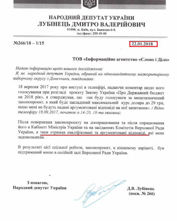 Лист народного депутата Дмитра Лубінця від 22 січня 2018 року