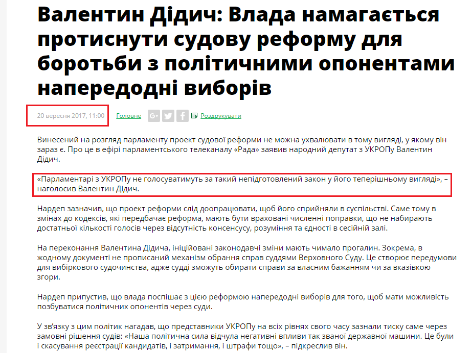 http://www.ukrop.com.ua/uk/news/central/7069-valentin-didich-vlada-namagayetsya-protisnuti-sudovu-reformu-dlya-borotbi-z-politichnimi-oponentami-naperedodni-viboriv