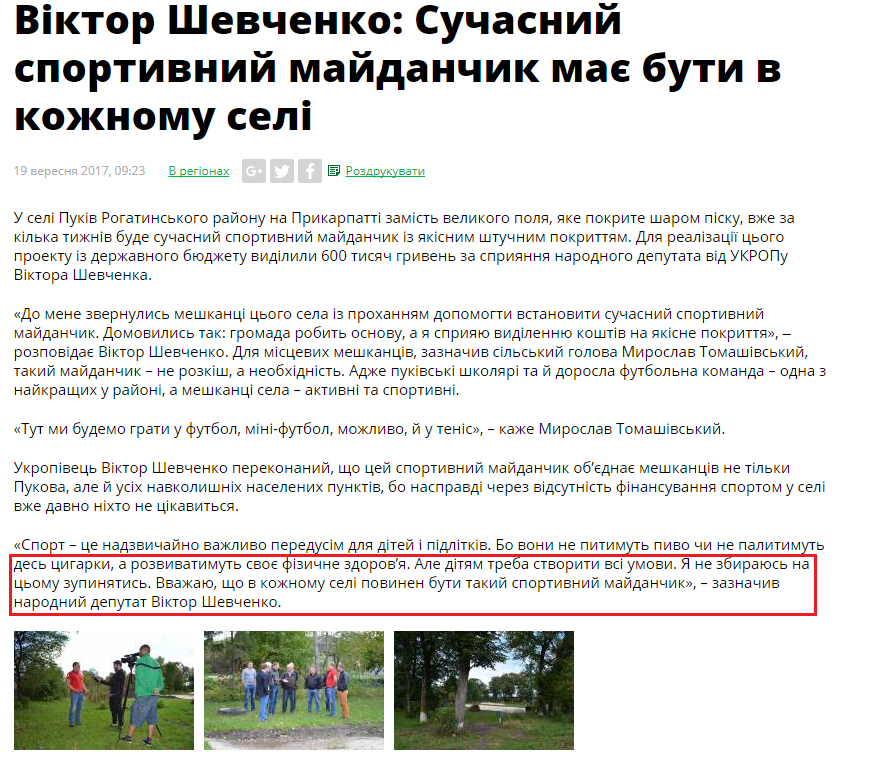 http://www.ukrop.com.ua/uk/news/regional/7050-viktor-shevchenko-suchasniy-sportivniy-maydanchik-maye-buti-v-kozhnomu-seli