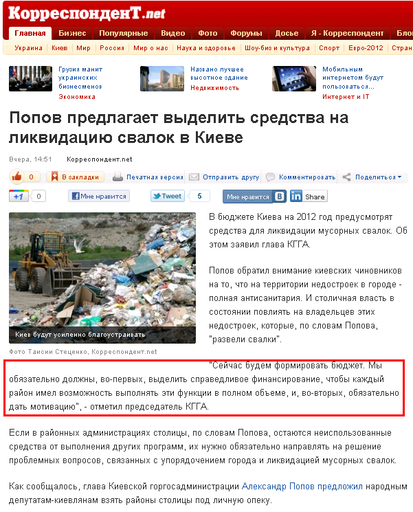 http://korrespondent.net/kyiv/1280950-popov-predlagaet-vydelit-sredstva-na-likvidaciyu-svalok-v-kieve