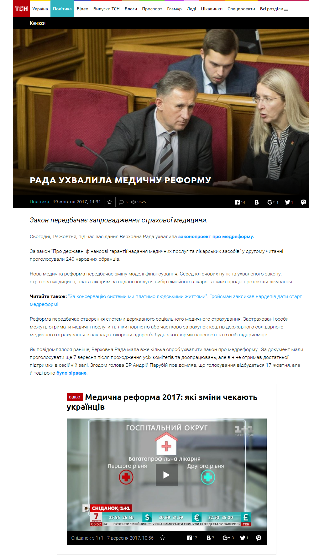 https://tsn.ua/politika/rada-uhvalila-medichnu-reformu-1016995.html