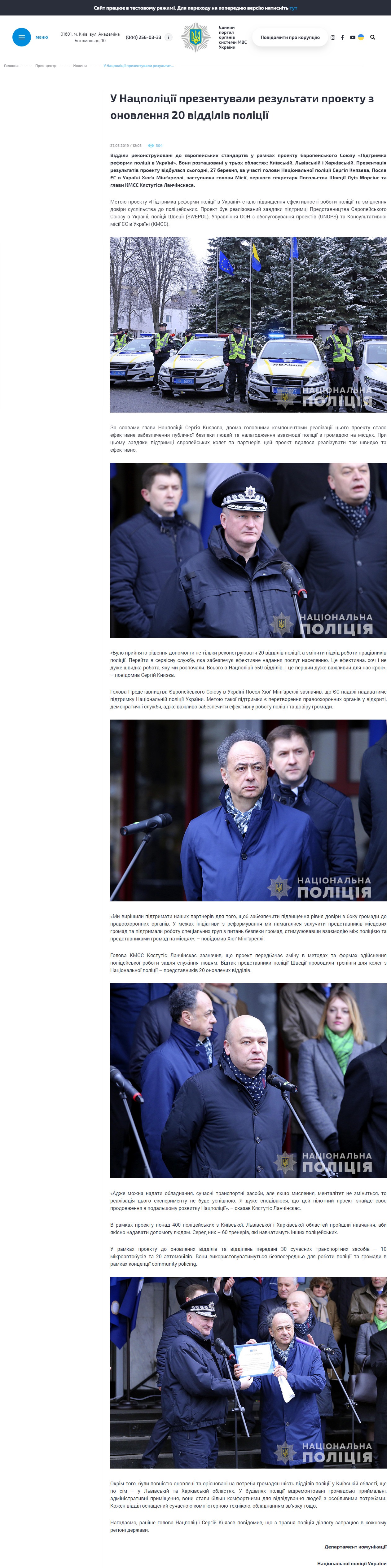 https://www.kmu.gov.ua/ua/news/u-nacpoliciyi-prezentuvali-rezultati-proektu-z-onovlennya-20-viddiliv-policiyi