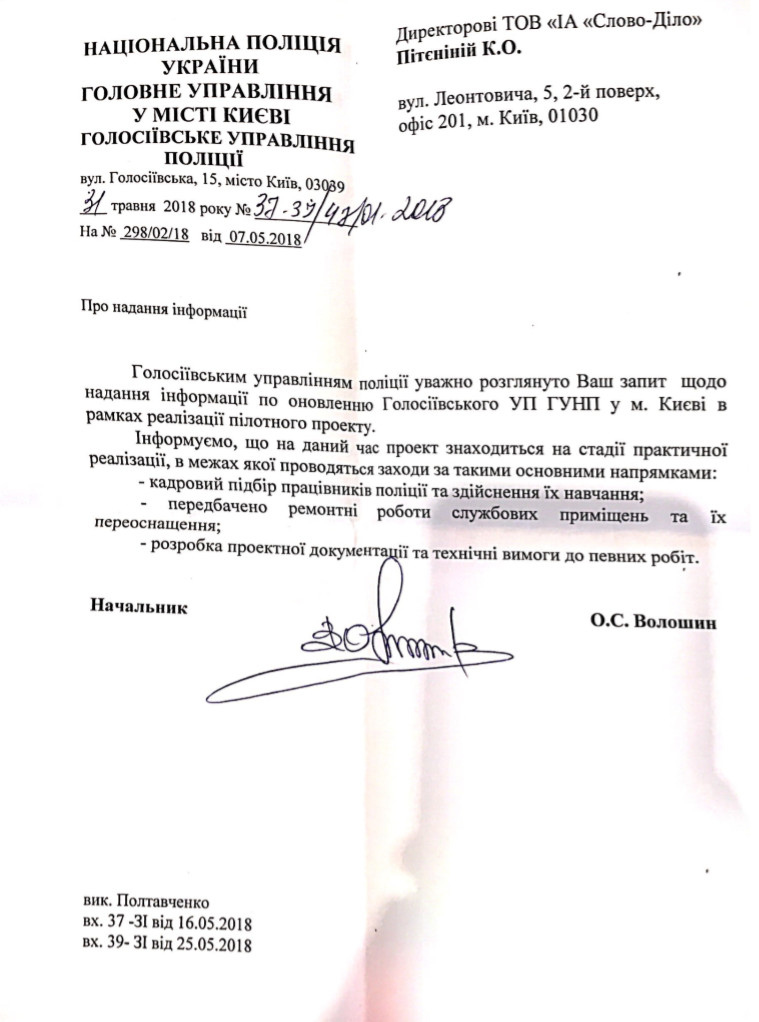 Лист Голосіївського управління поліції ГУНП у місті Києві від 31 травня 2018 року