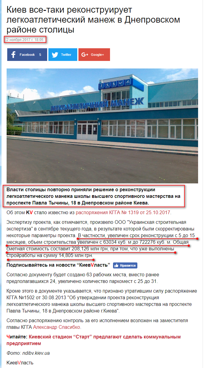 http://kievvlast.com.ua/news/kiev-vse-taki-rekonstruiruet-legkoatleticheskij-manezh-v-dneprovskom-rajone-stolitsy