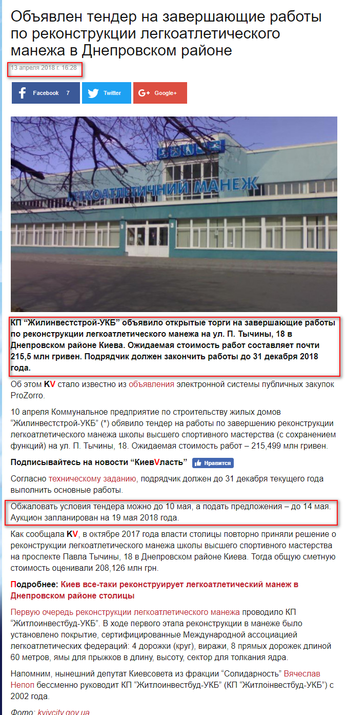 http://kievvlast.com.ua/news/obyavlen-tender-na-zavershayushhie-raboty-po-rekonstruktsii-legkoatleticheskogo-manezha-v-dneprovskom-rajone