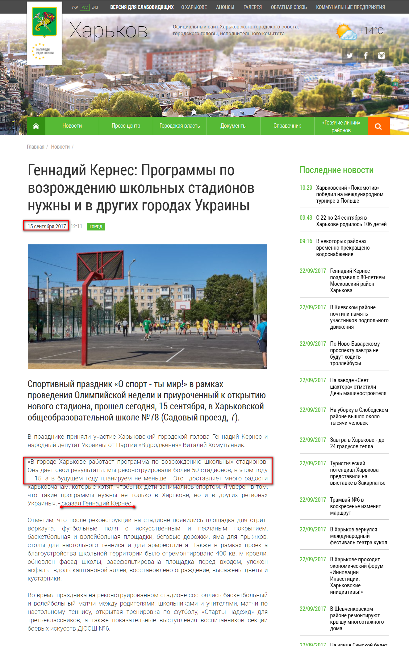 http://www.city.kharkov.ua/ru/publication/gennadiy-kernes-programi-z-vidrodzhennya-shkilnikh-stadioniv-potribni-i-v-inshikh-mistakh-ukraini-36618.html