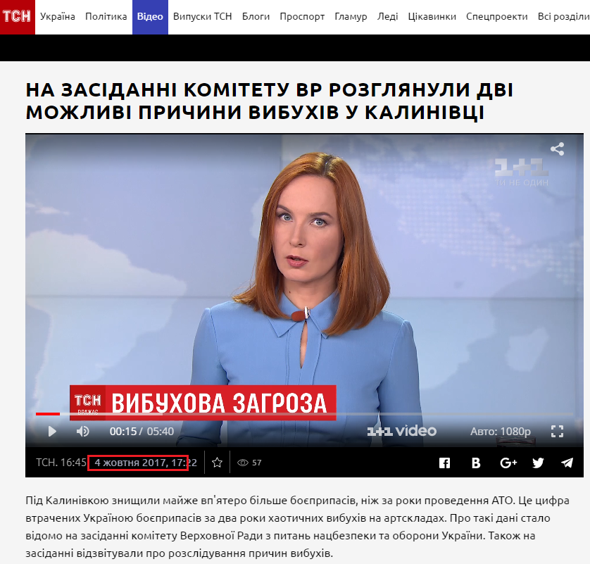 https://tsn.ua/video/video-novini/na-zasidanni-komitetu-vr-rozglyanuli-dvi-mozhlivi-prichini-vibuhiv-u-kalinivci.html