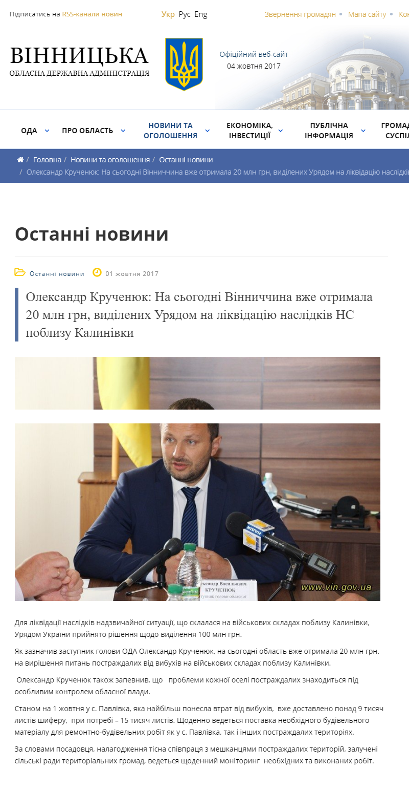http://www.vin.gov.ua/news/ostanni-novyny/5872-oleksandr-krucheniuk-na-sohodni-vinnychchyna-vzhe-otrymala-20-mln-hrn-vydilenykh-uriadom-na-likvidatsiiu-naslidkiv-ns-poblyzu-kalynivky