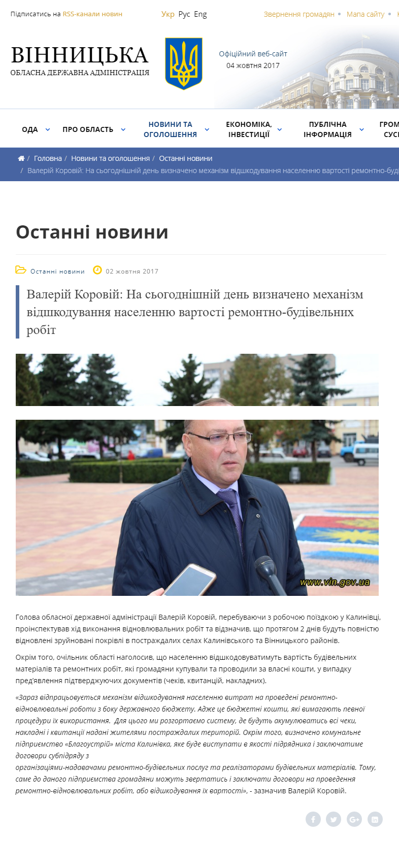 http://www.vin.gov.ua/news/ostanni-novyny/5927-valerii-korovii-na-sohodnishnii-den-vyznacheno-mekhanizm-vidshkoduvannia-naselenniu-vartosti-remontno-budivelnykh-robit
