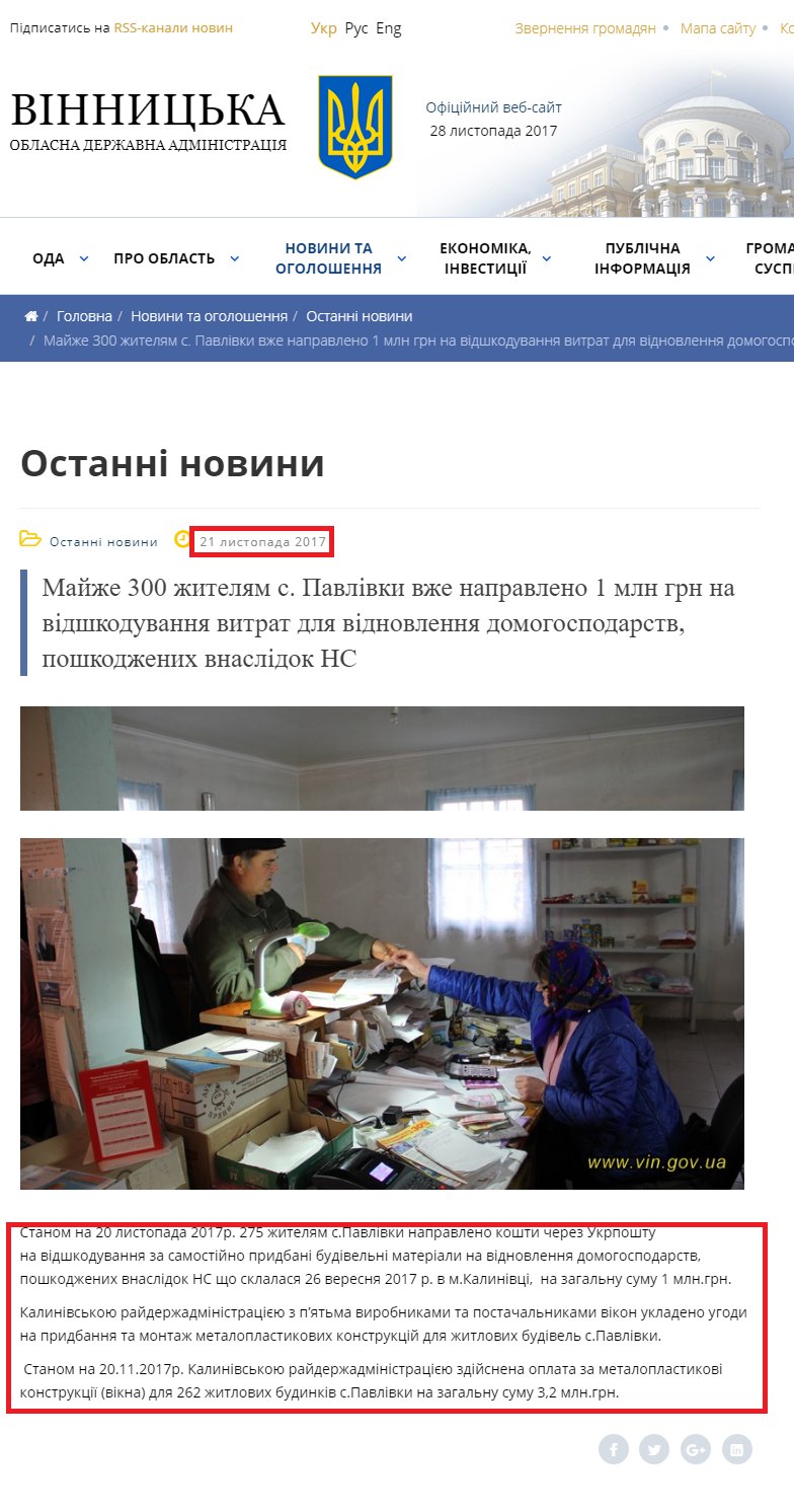 http://www.vin.gov.ua/news/ostanni-novyny/6979-maizhe-300-zhyteliam-s-pavlivky-vzhe-napravleno-1-mln-hrn-na-vidshkoduvannia-vytrat-dlia-vidnovlennia-domohospodarstv-poshkodzhenykh-vnaslidok-ns