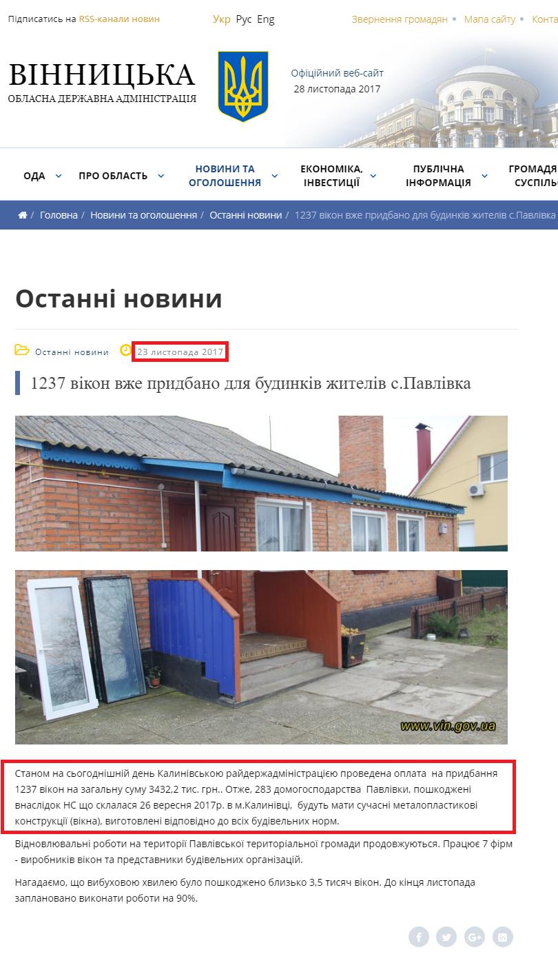 http://www.vin.gov.ua/news/ostanni-novyny/7029-1237-vikon-vzhe-prydbano-dlia-budynkiv-zhyteliv-spavlivka