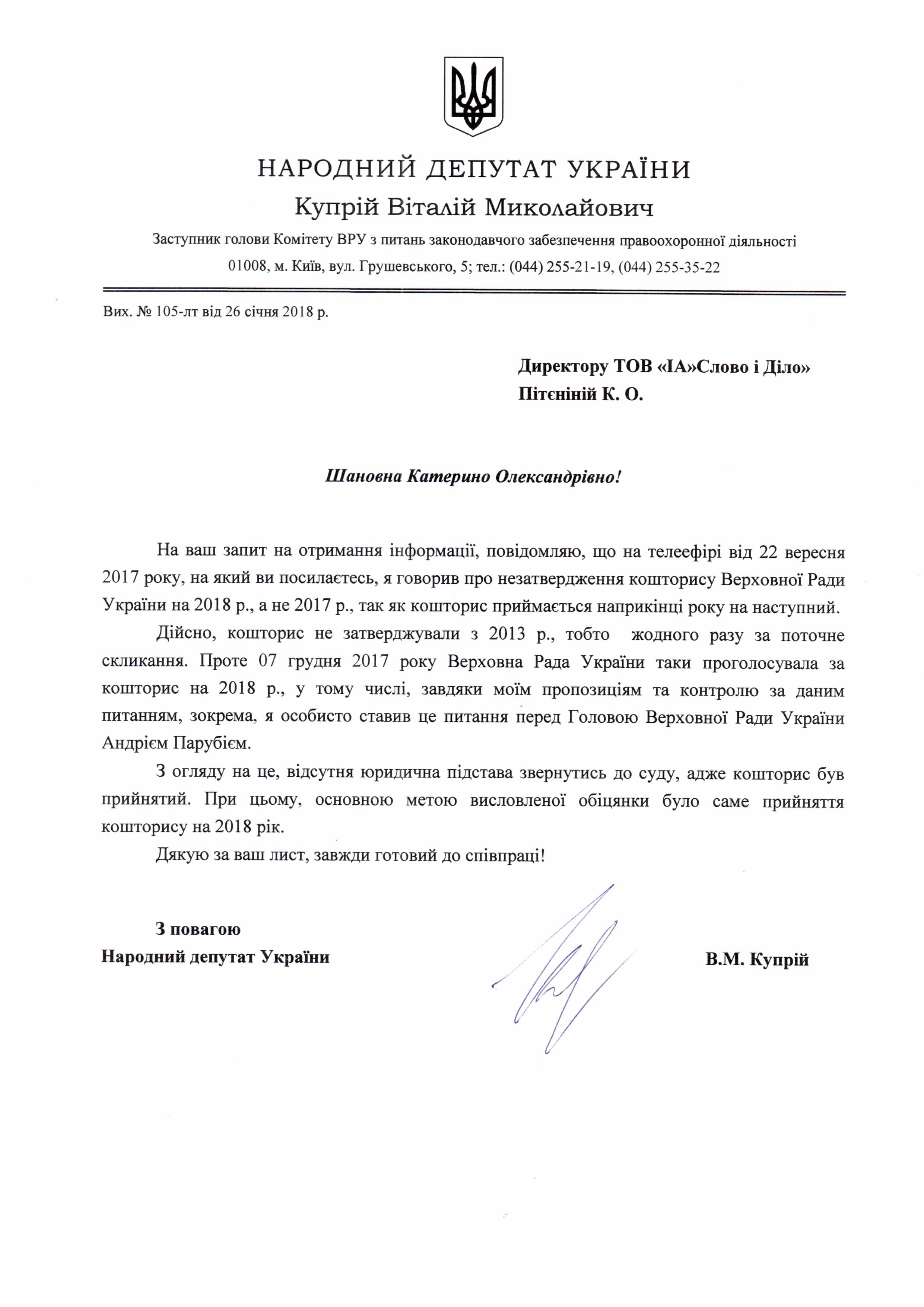 Лист від народного депутат Віталія Купрія