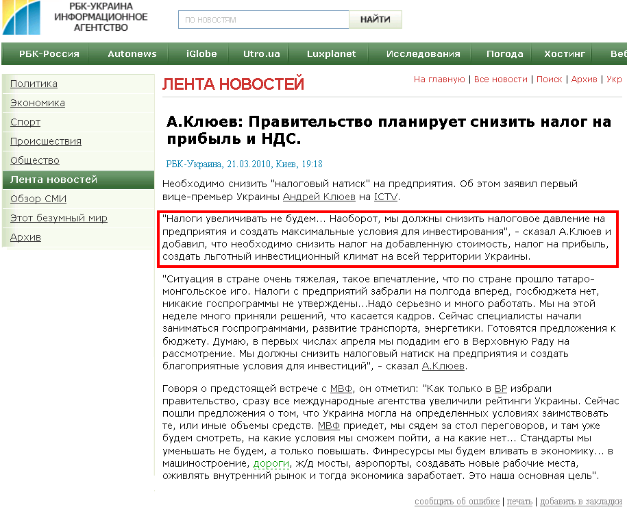 http://www.rbc.ua/rus/newsline/show/a_klyuev_neobhodimo_snizit_nalogovyy_natisk_na_predpriyatiya_21032010