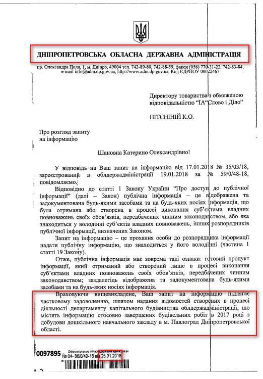 Лист Дніпропетровської обласної адміністрації від 25 січня 2018 року