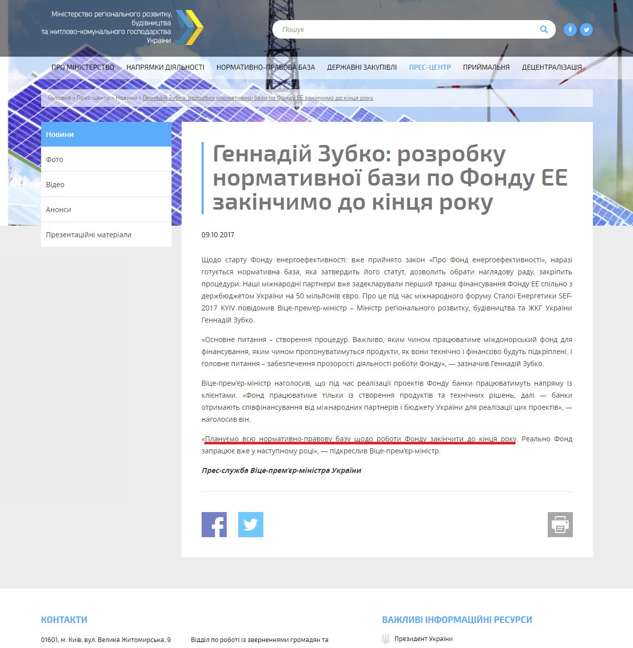 http://www.minregion.gov.ua/press/news/gennadiy-zubko-rozrobku-normativnoyi-bazi-po-fondu-ee-zakinchimo-do-kintsya-roku/