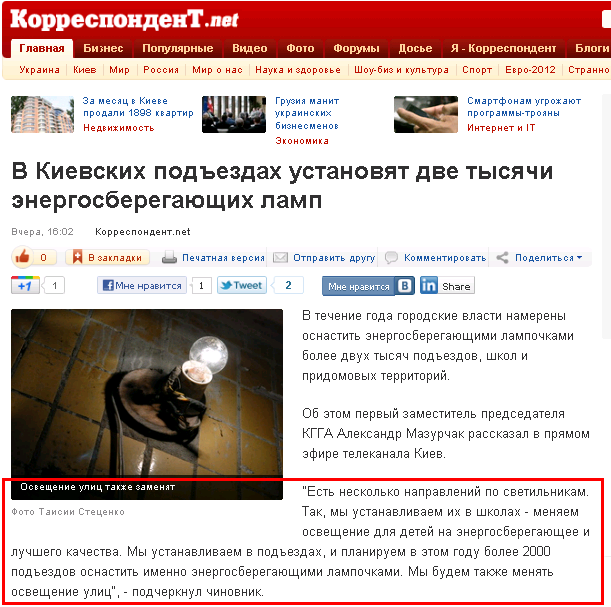 http://korrespondent.net/kyiv/1281399-v-kievskih-podezdah-ustanovyat-dve-tysyachi-energosberegayushchih-lamp
