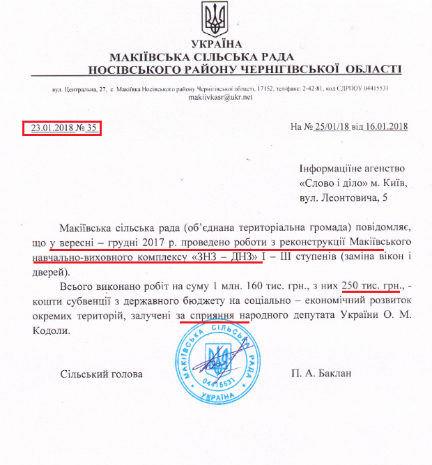 Лист сільського голови Макіївки Петра Баклана від 23 січня 2017 року