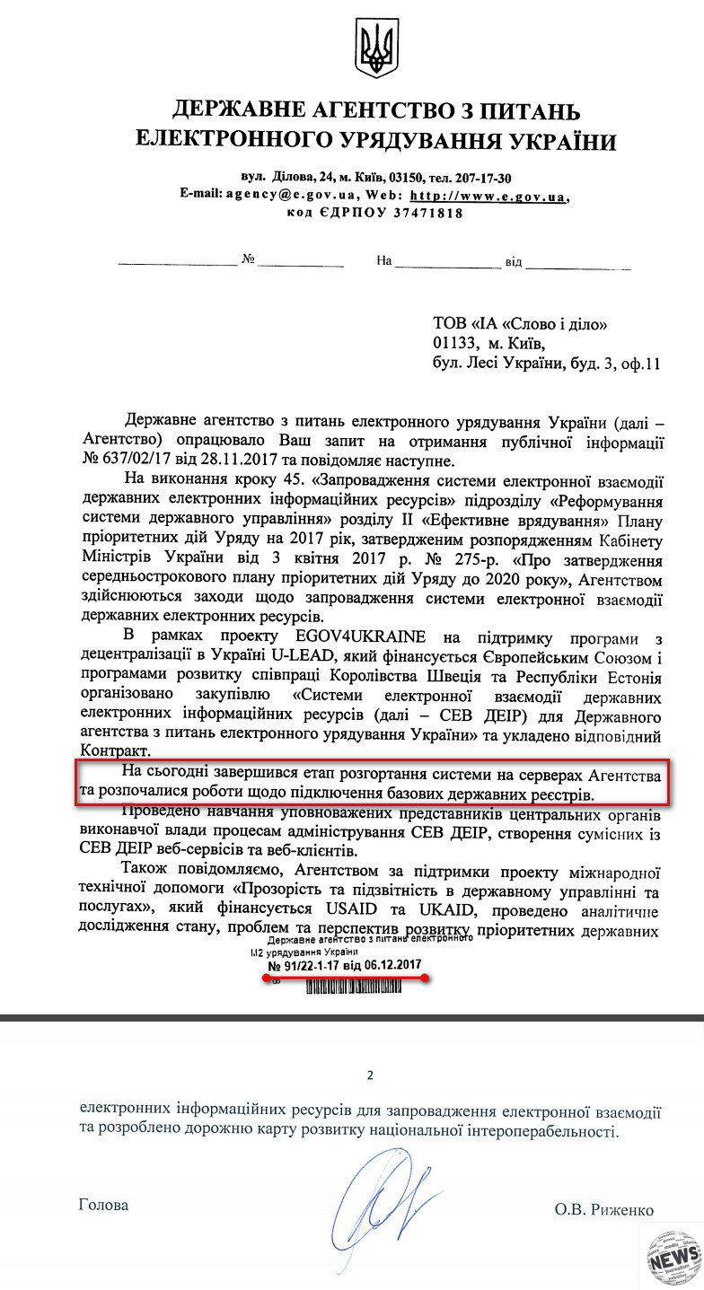 Електронний лист Державного агентства з питань електронного урядування України від 6 грудня 2017 року