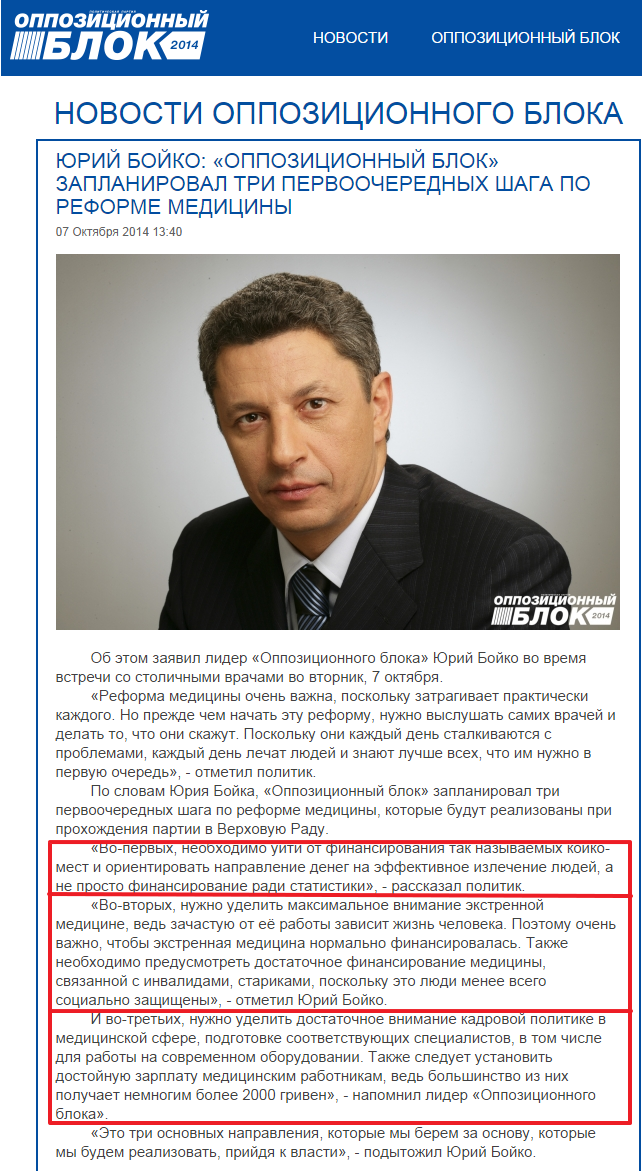 http://opposition.org.ua/news/yurij-bojko-oppozicionnyj-blok-zaplaniroval-tri-pervoocherednykh-shaga-po-reforme-mediciny.html