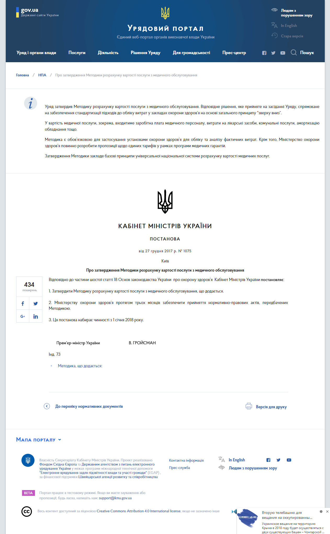 https://www.kmu.gov.ua/ua/npas/pro-zatverdzhennya-metodiki-rozrahunku-vartosti-poslugi-z-medichnogo-obslugovuvannya