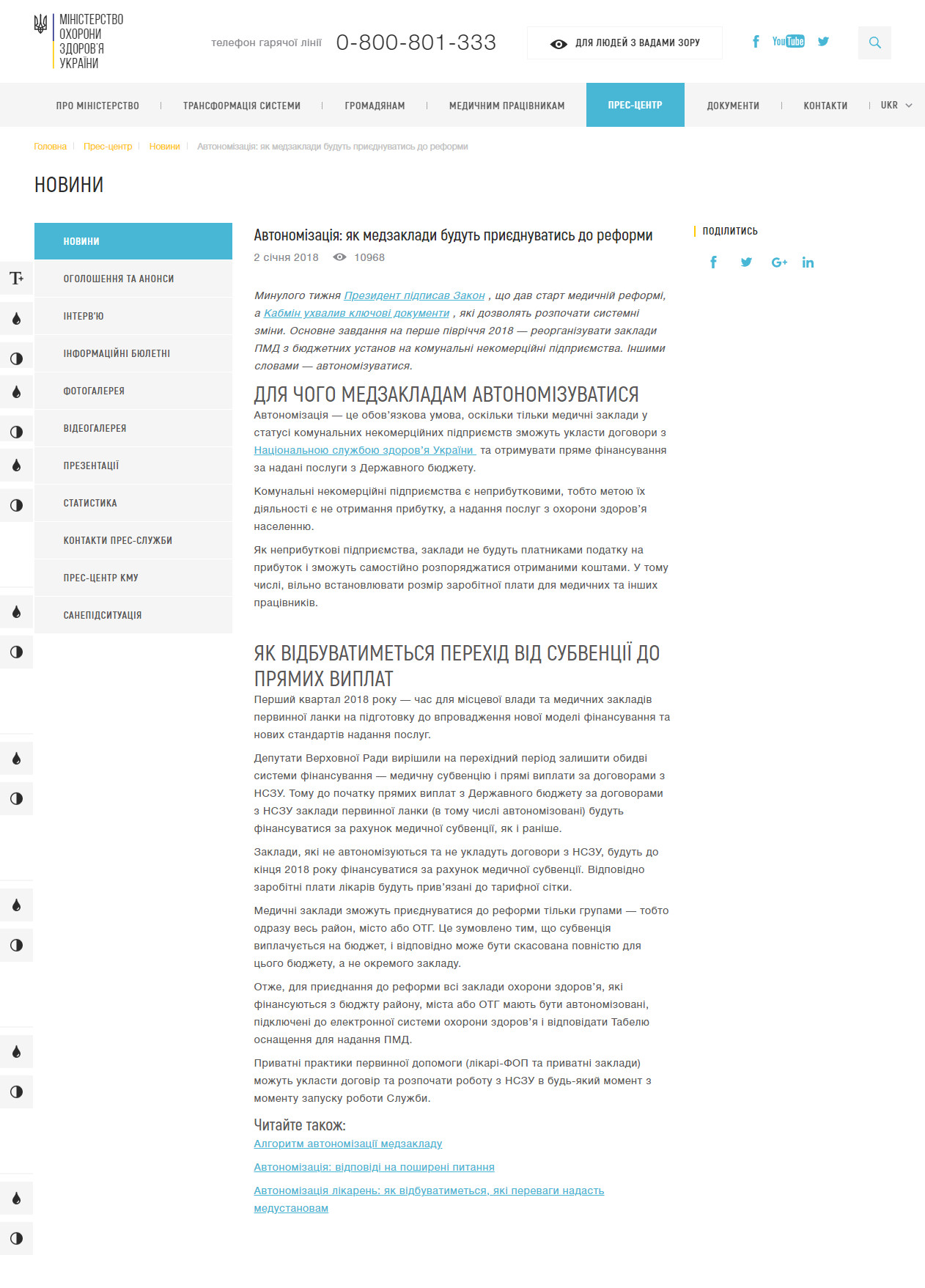 http://moz.gov.ua/article/news/avtonomizacija-jak-medzakladi-budut-priednuvatis-do-reformi