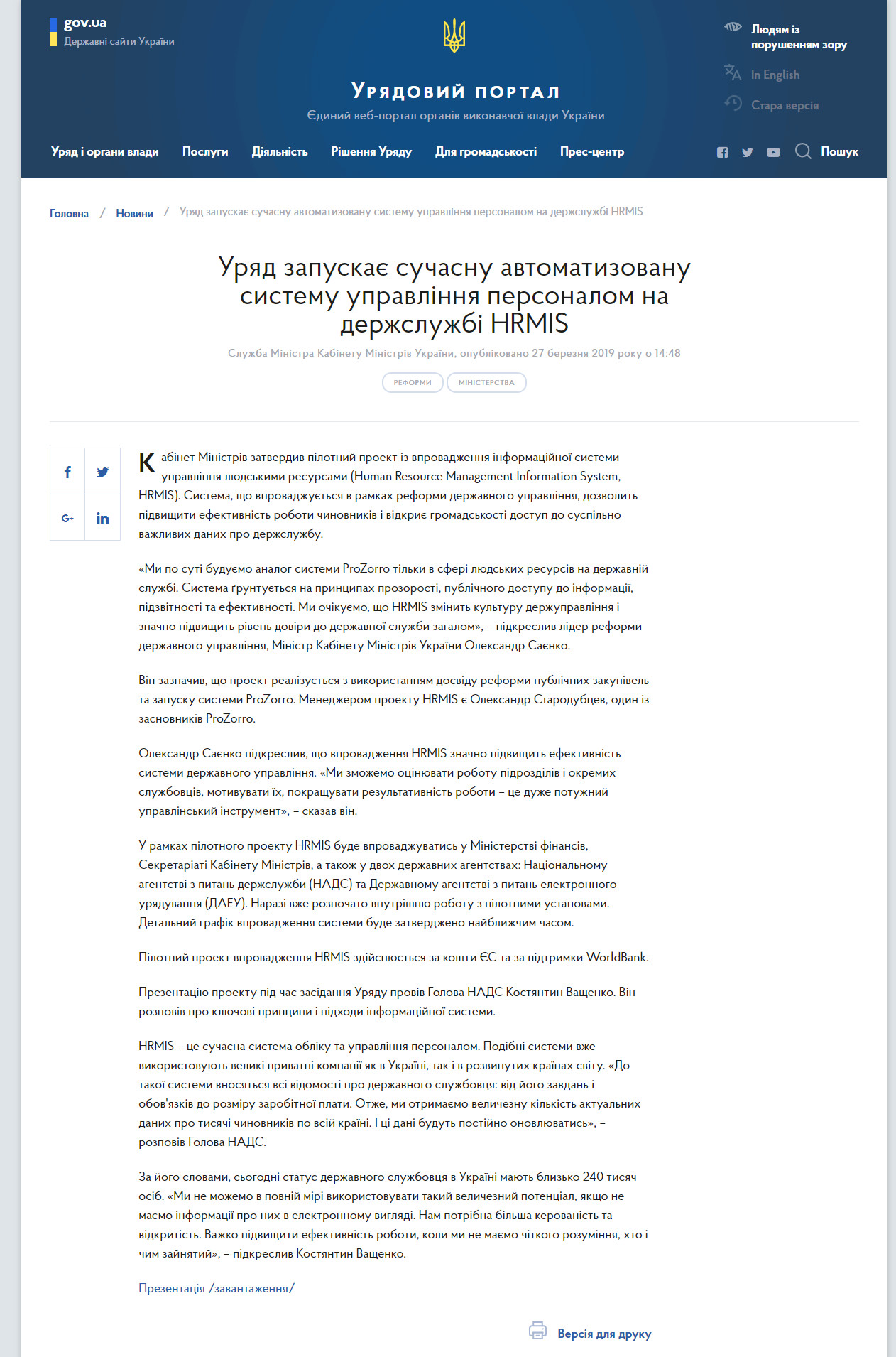 https://www.kmu.gov.ua/ua/news/uryad-zapuskaye-suchasnu-avtomatizovanu-sistemu-upravlinnya-personalom-na-derzhsluzhbi-hrmis