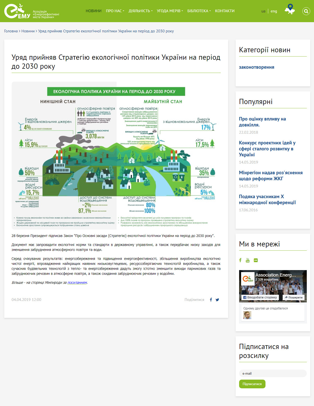 https://enefcities.org.ua/novyny/uryad-pryynyav-strategiyu-ekologichno-polityky-ukrany-na-period-do-2030-roku/