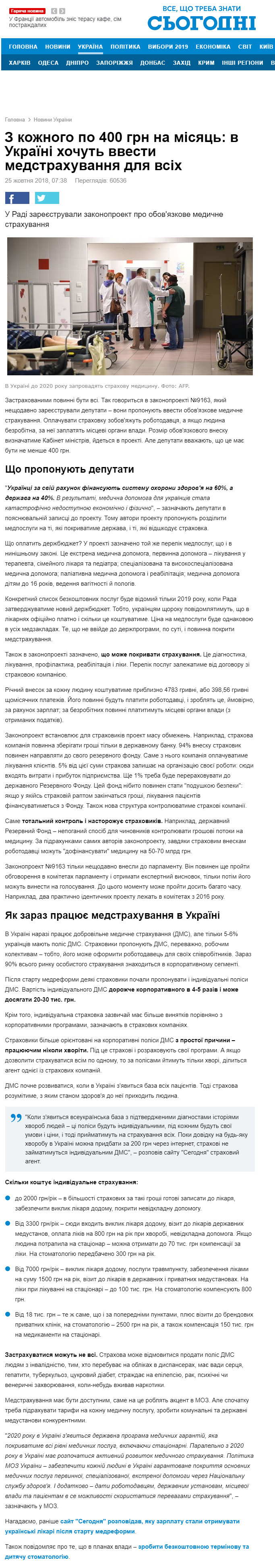 https://ukr.segodnya.ua/ukraine/s-kazhdogo-po-400-grn-v-mesyac-v-ukraine-predlagayut-vvesti-medicinskoe-strahovanie-1182586.html