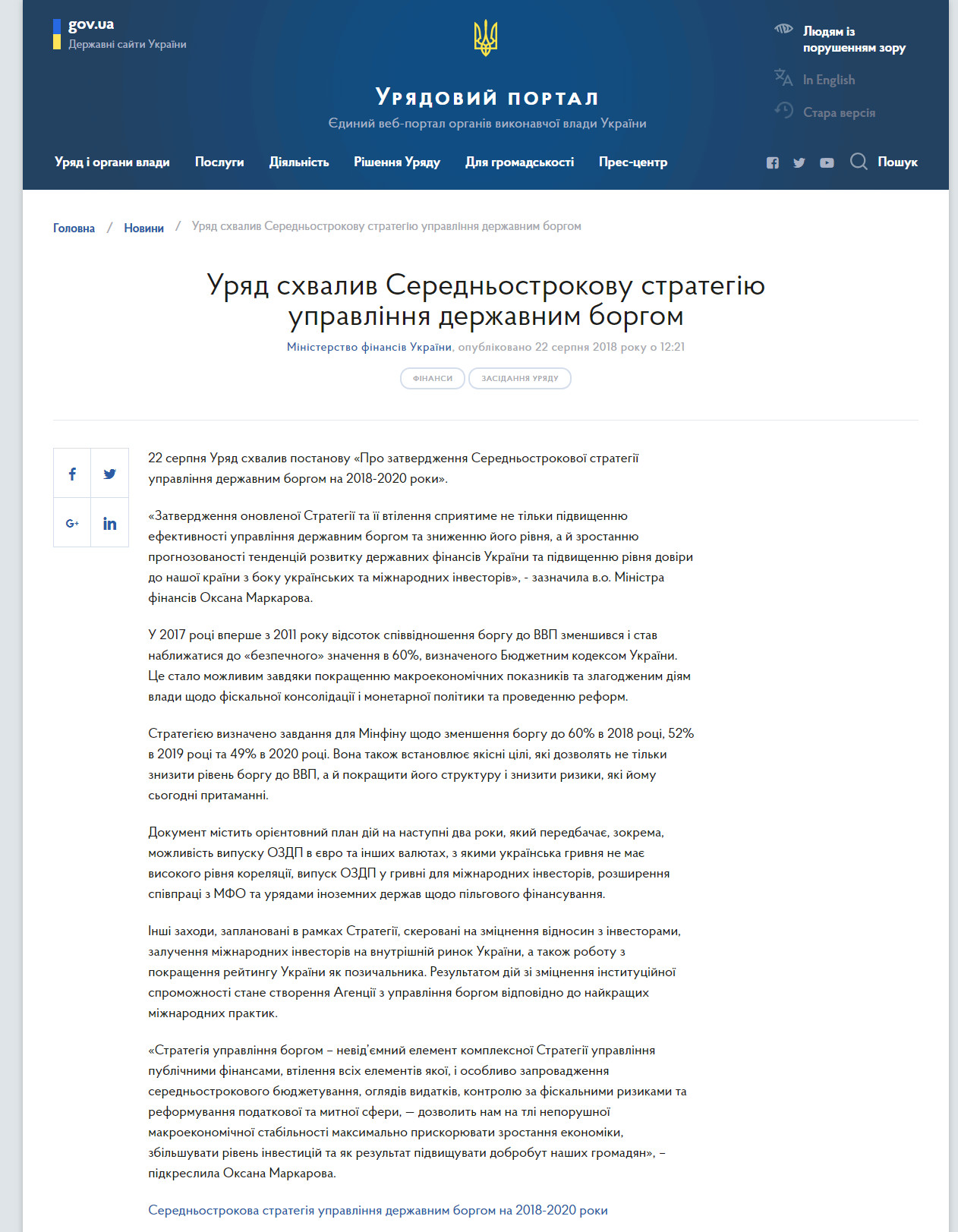 https://www.kmu.gov.ua/ua/news/uryad-shvaliv-serednostrokovu-strategiyu-upravlinnya-derzhavnim-borgom