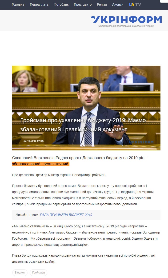 https://www.ukrinform.ua/rubric-polytics/2585619-grojsman-pro-uhvalenna-budzetu2019-maemo-zbalansovanij-i-realisticnij-dokument.html