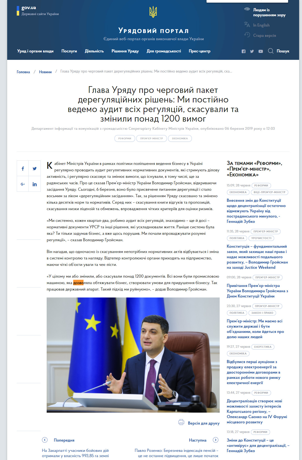 https://www.kmu.gov.ua/ua/news/glava-uryadu-pro-chergovij-paket-deregulyacijnih-rishen-mi-postijno-vedemo-audit-vsih-regulyacij-skasuvali-ta-zminili-ponad-1200-vimog