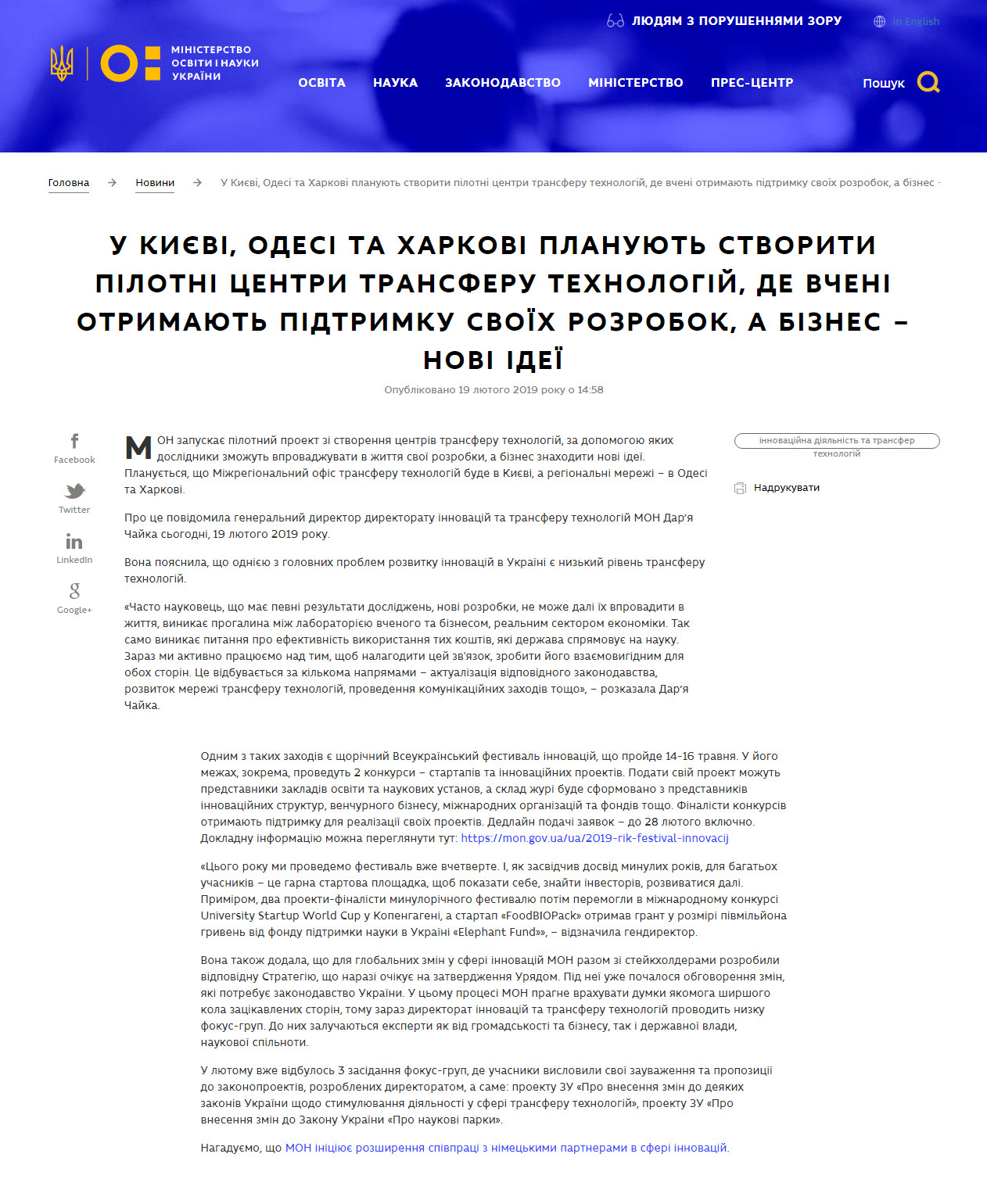 https://mon.gov.ua/ua/news/u-kiyevi-odesi-ta-harkovi-planuyut-stvoriti-pilotni-centri-transferu-tehnologij-de-vcheni-otrimayut-pidtrimku-svoyih-rozrobok-biznes-novi-ideyi
