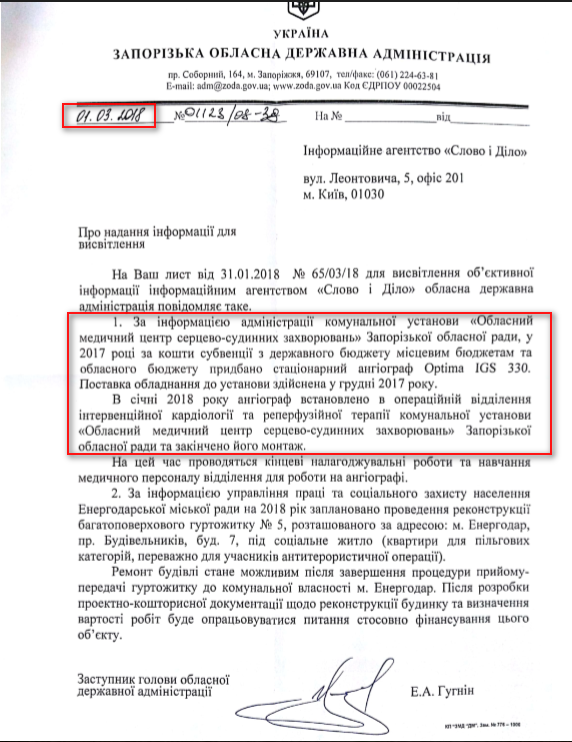 Лист Запорізької обласної державної адміністрації від 1 березня 2018 року