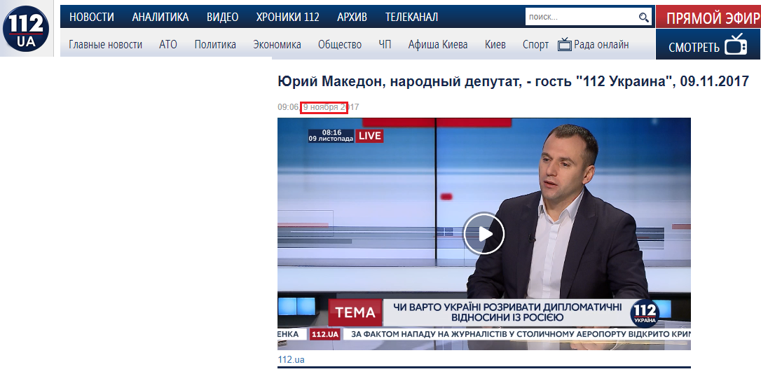https://112.ua/video/yuriy-makedon-narodnyy-deputat-gost-112-ukraina-09112017-253212.html