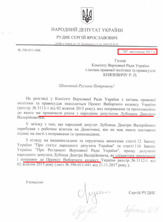 Лист народного депутата Сергія Рудика від 24 листопада 2017 року
