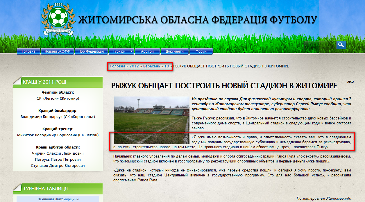 http://zhoff.com.ua/news/ryzhuk_obeshhaet_postroit_novyj_stadion_v_zhitomire/2012-09-10-520