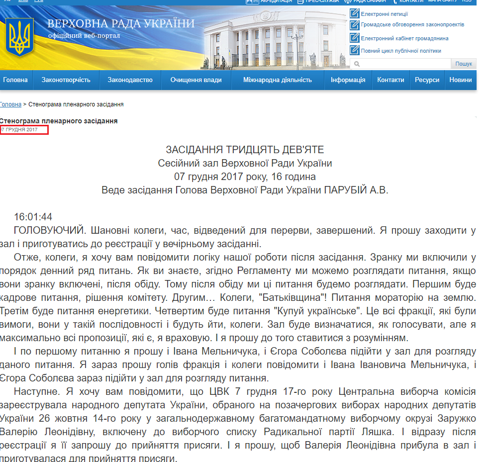 http://iportal.rada.gov.ua/meeting/stenogr/show/6672.html