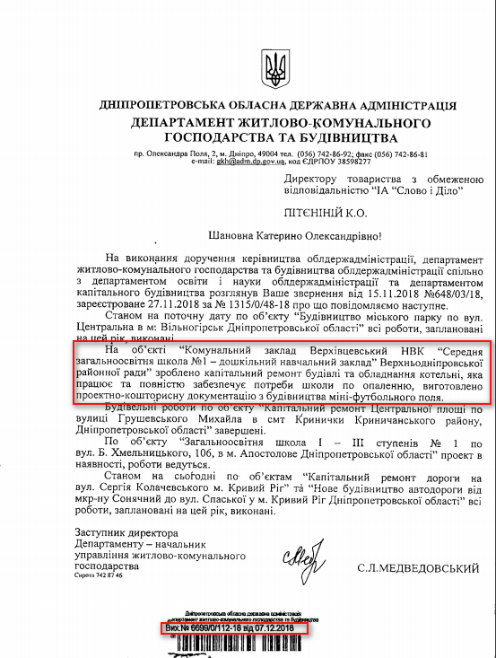 Лист Дніпропетровської обласної адміністрації від 7 грудня 2018 року