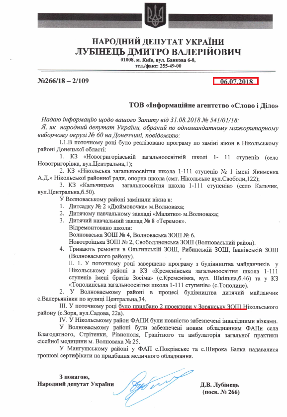 Лист народного депутата Дмитра Лубінця від 6 вересня 2018 року 